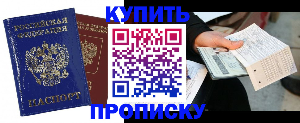 купить прописку в Нововоронеже